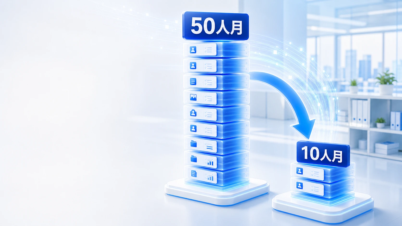 開発コスト。50人月の作業が10人月になり、約5分の1に。